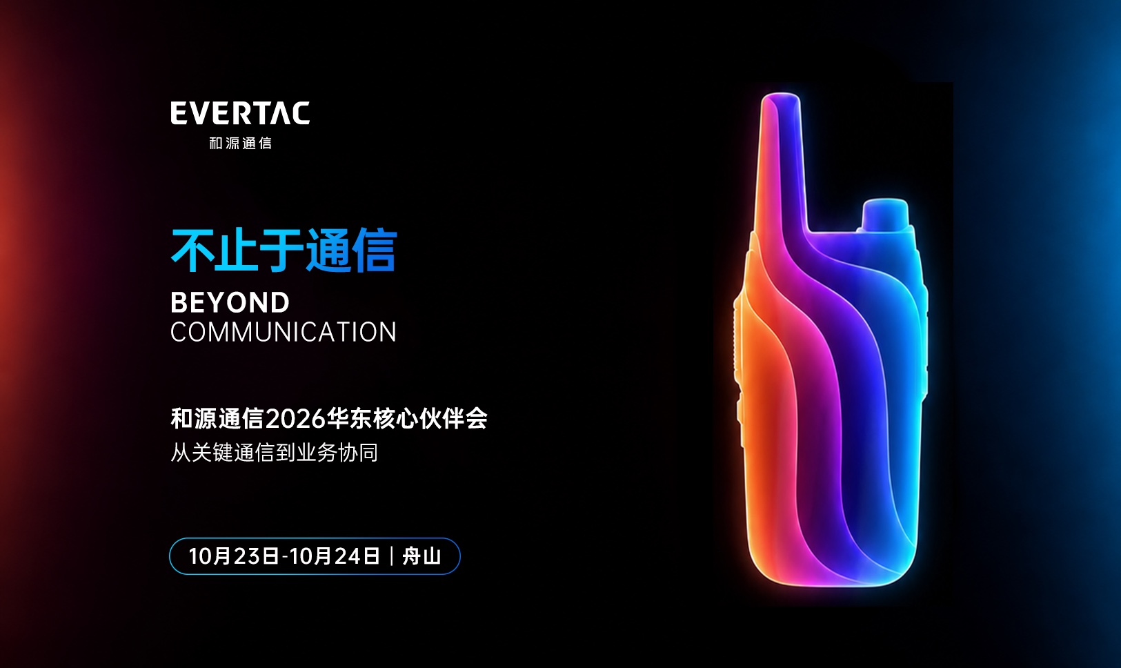 不止于通信 BEYOND COMMUNICATION · 和源通信2026华东核心伙伴会 · 10月23日-10月24日 舟山